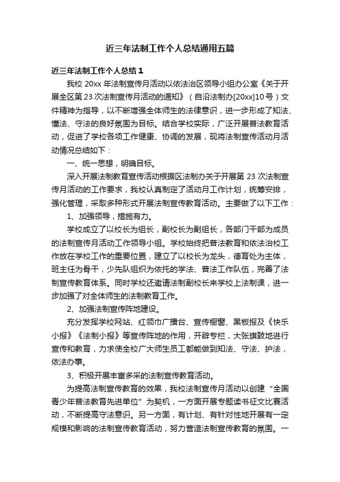 近三年法制工作个人总结通用五篇