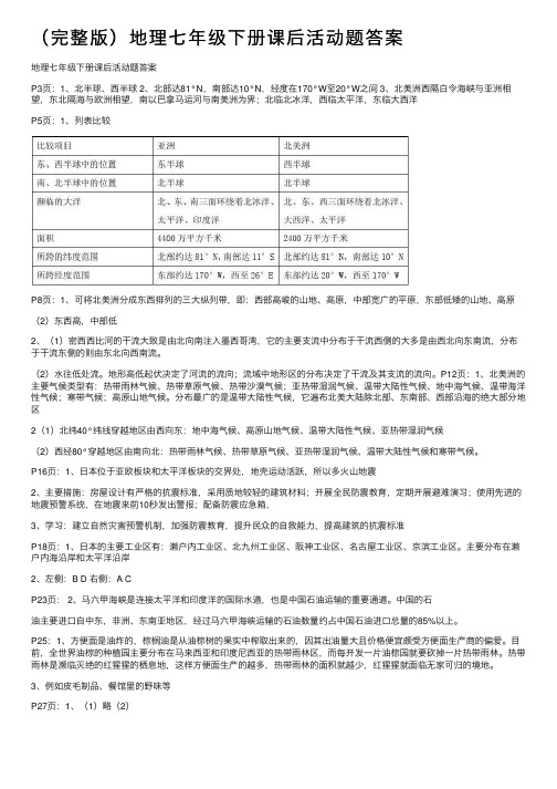 （完整版）地理七年级下册课后活动题答案