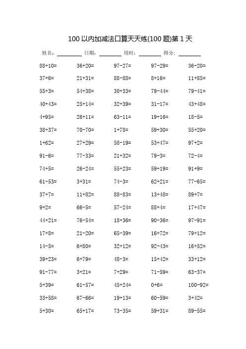 100以内加减法口算天天练-每页100题(完整版)