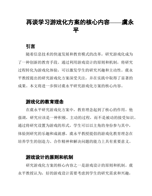 再谈学习游戏化方案的核心内容——虞永平