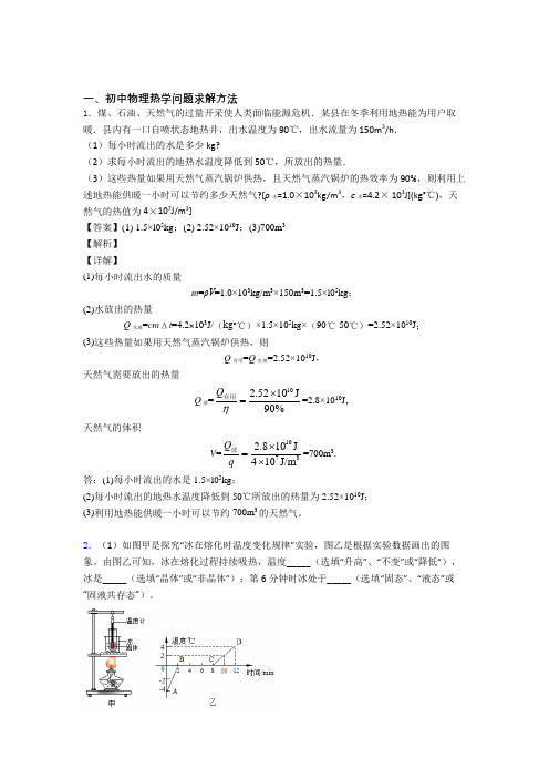 2020-2021全国中考物理热学问题中考模拟和真题汇总附答案