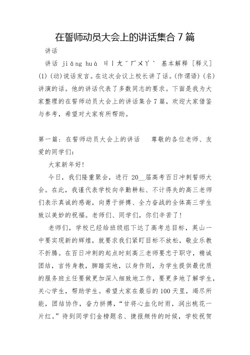 在誓师动员大会上的讲话集合7篇