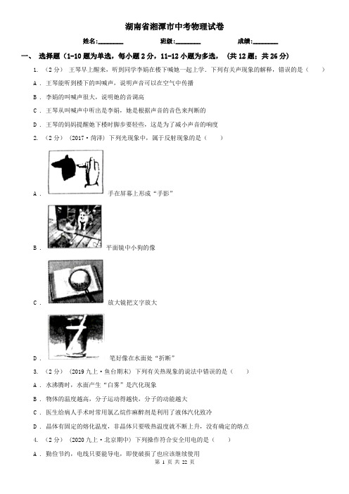 湖南省湘潭市中考物理试卷