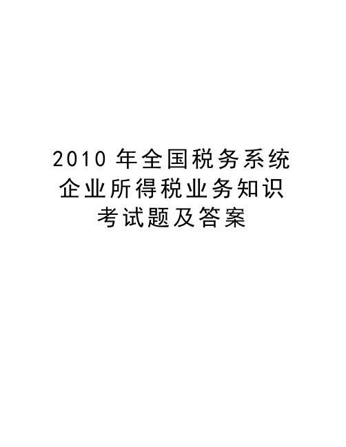 最新全国税务系统企业所得税业务知识考试题及答案汇总