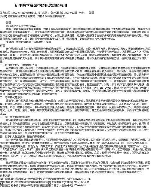 初中数学解题中转化思想的应用