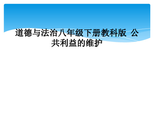 道德与法治八年级下册教科版  公共利益的维护