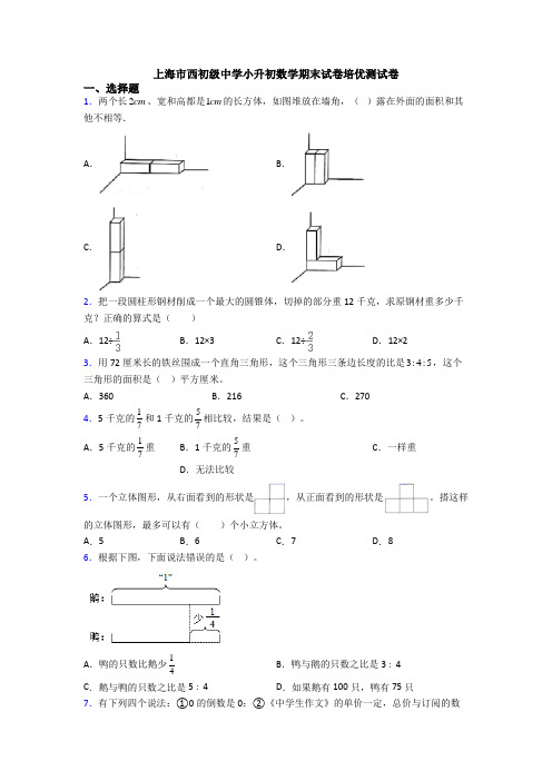 上海市西初级中学小升初数学期末试卷培优测试卷