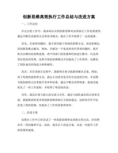 创新思维高效执行工作总结与改进方案