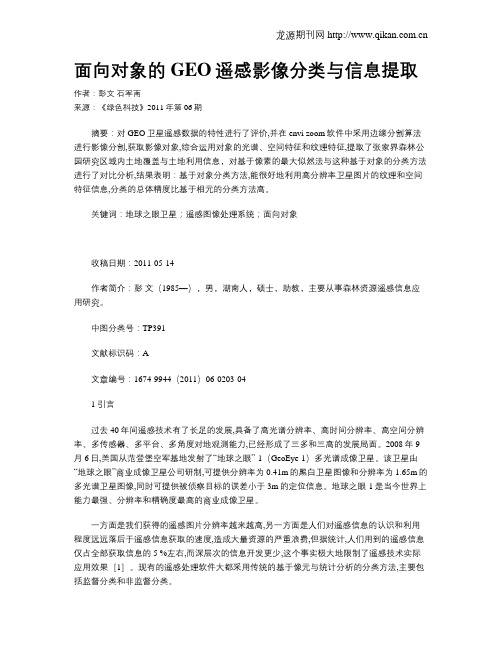 面向对象的GEO遥感影像分类与信息提取