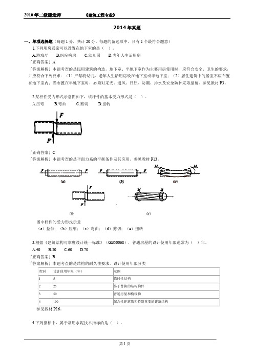 2014年建筑实务真题及其答案详细