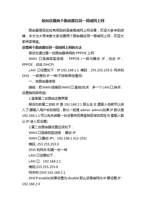 如何设置两个路由器在同一局域网上网