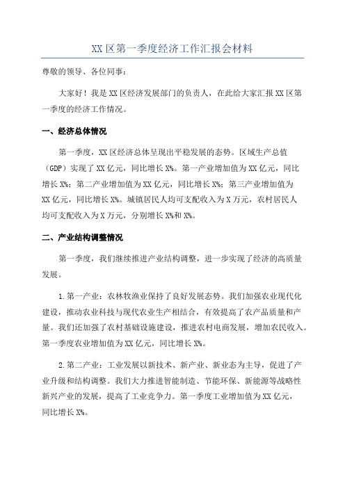 XX区第一季度经济工作汇报会材料