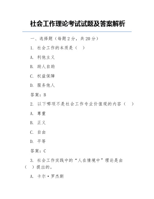 社会工作理论考试试题及答案解析