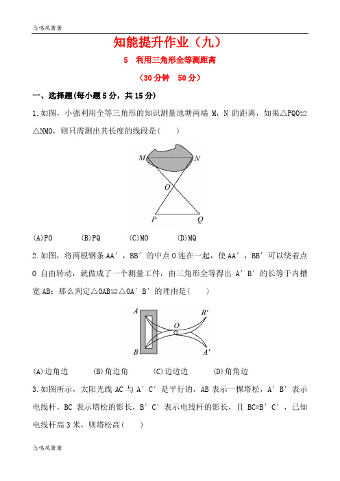 鲁教版五四制七年级数学上册第一章三角形5利用三角形全等测距离同步测试(解析版).docx