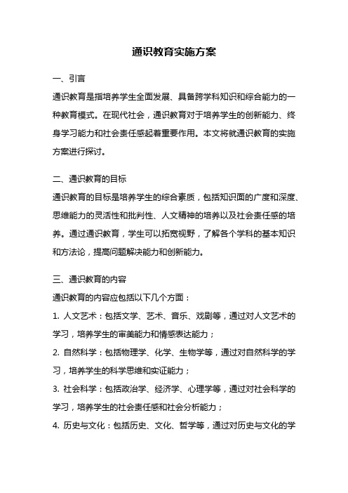 通识教育实施方案