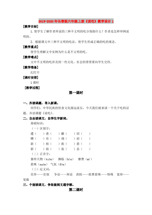 2019-2020年长春版六年级上册《说吃》教学设计1