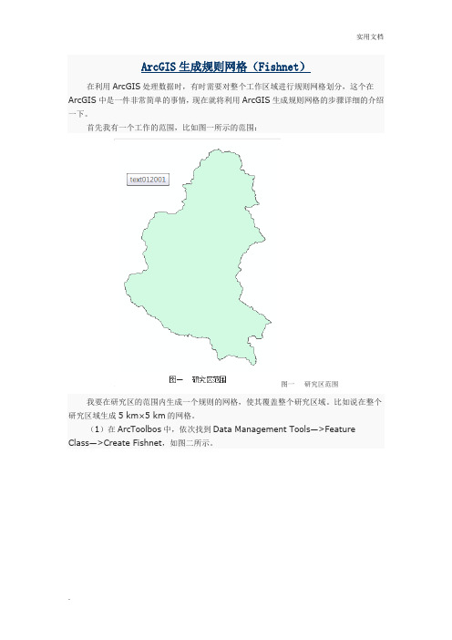 ArcGIS生成规则网格