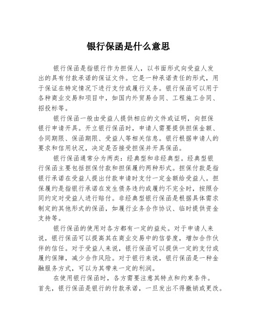 银行保函是什么意思