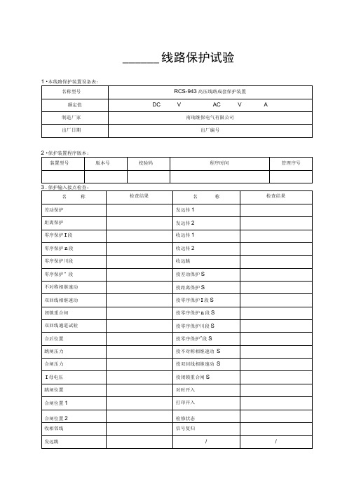 RCS-943线路保护装置实验报告资料