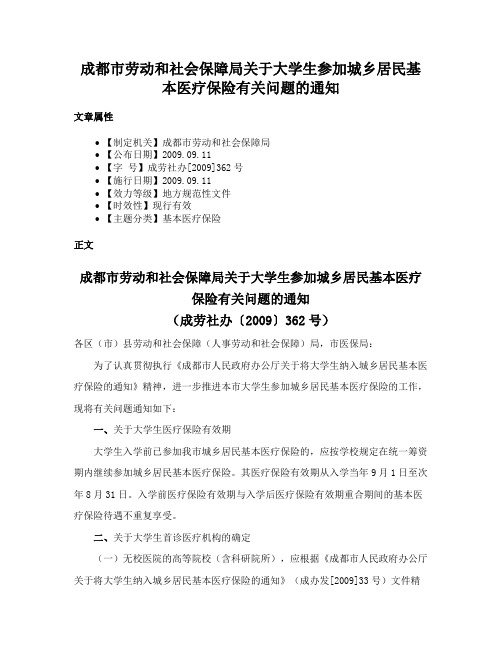 成都市劳动和社会保障局关于大学生参加城乡居民基本医疗保险有关问题的通知