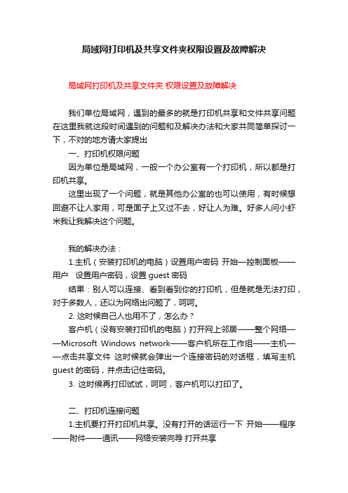 局域网打印机及共享文件夹权限设置及故障解决