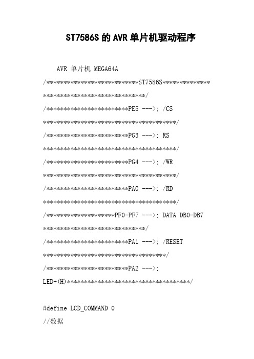 ST7586S的AVR单片机驱动程序