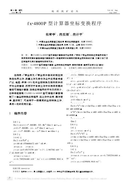 fx_4800P型计算器坐标变换程序