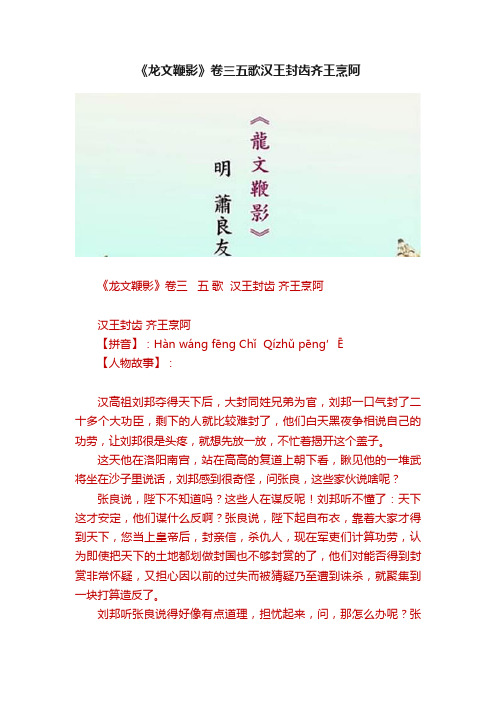 《龙文鞭影》卷三五歌汉王封齿齐王烹阿