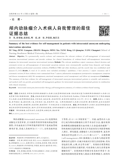 颅内动脉瘤介入术病人自我管理的最佳证据总结