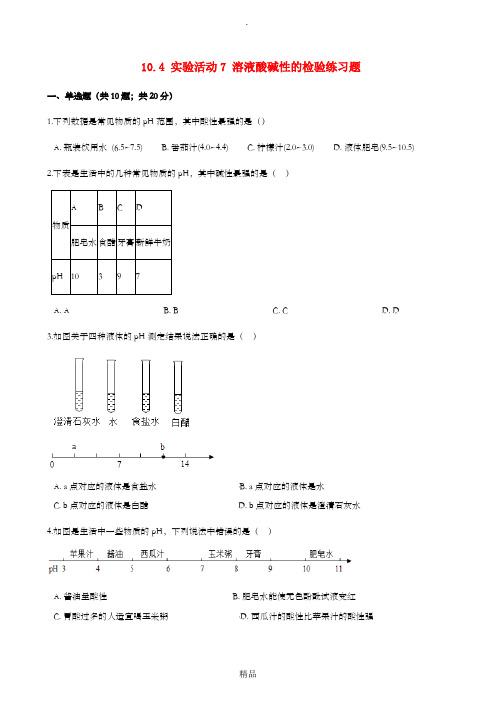 九年级化学下册 10.4 实验活动7 溶液酸碱性的检验练习题 新人教版