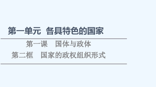 2021_2022学年新教材高中政治第1单元各具特色的国家第1课第2框国家的政权组织形式课件部编版选