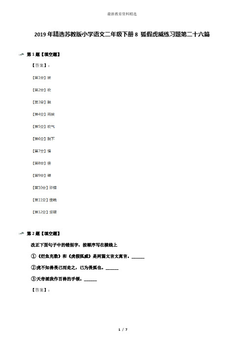 2019年精选苏教版小学语文二年级下册8 狐假虎威练习题第二十六篇