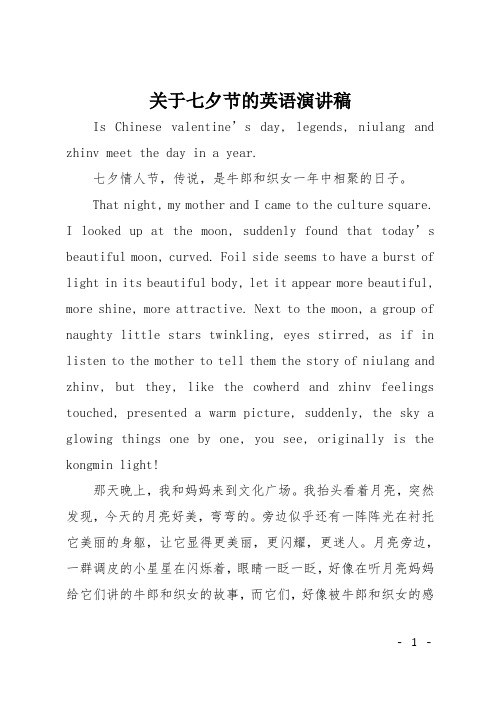 关于七夕节的英语演讲稿
