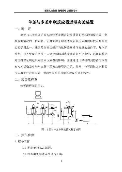 停留时间分布 返混装置 使用说明 实验指导书