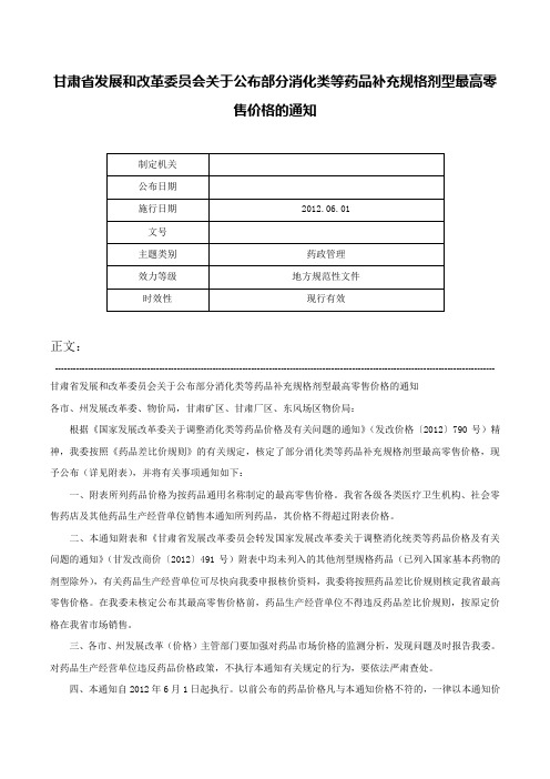 甘肃省发展和改革委员会关于公布部分消化类等药品补充规格剂型最高零售价格的通知-