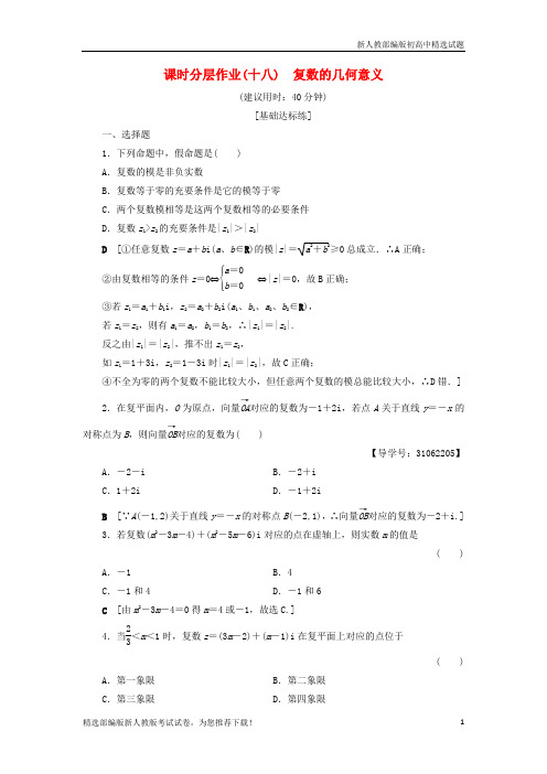 【推荐】2020高中数学 课时分层作业18 复数的几何意义 新人教A版选修2-2