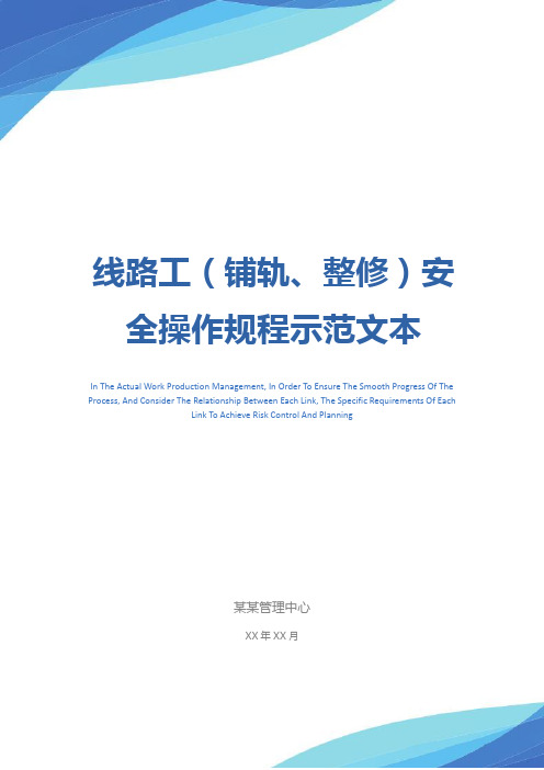 线路工(铺轨、整修)安全操作规程示范文本