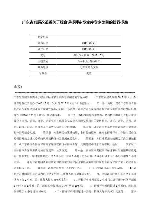 广东省发展改革委关于综合评标评审专家库专家酬劳的暂行标准-粤发改公资办〔2017〕3号