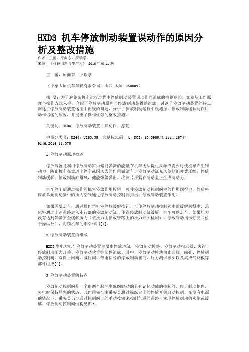 HXD3 机车停放制动装置误动作的原因分析及整改措施