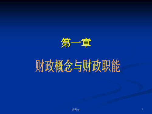 财政概念和财政职能 (2)