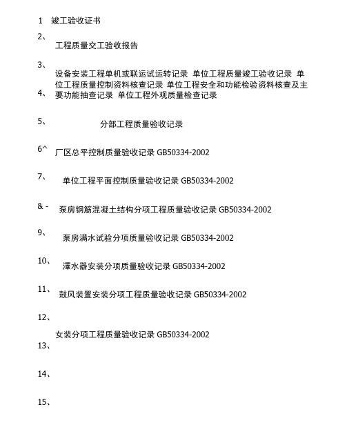 城市污水处理厂工程质量验收表格