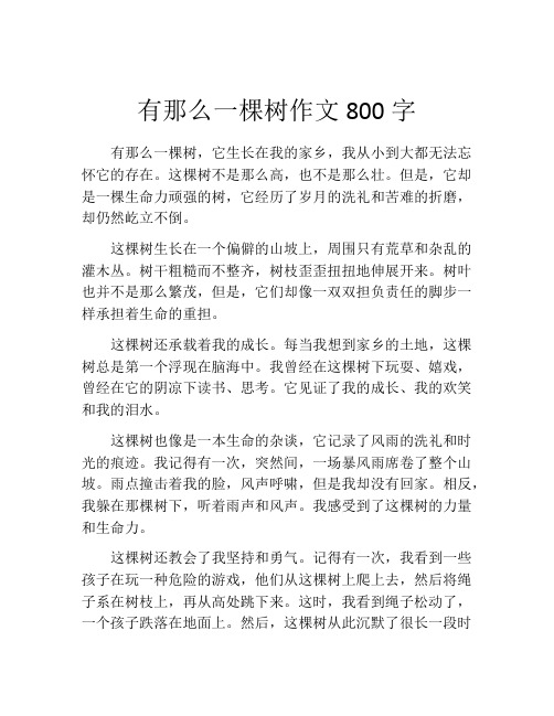 有那么一棵树作文800字