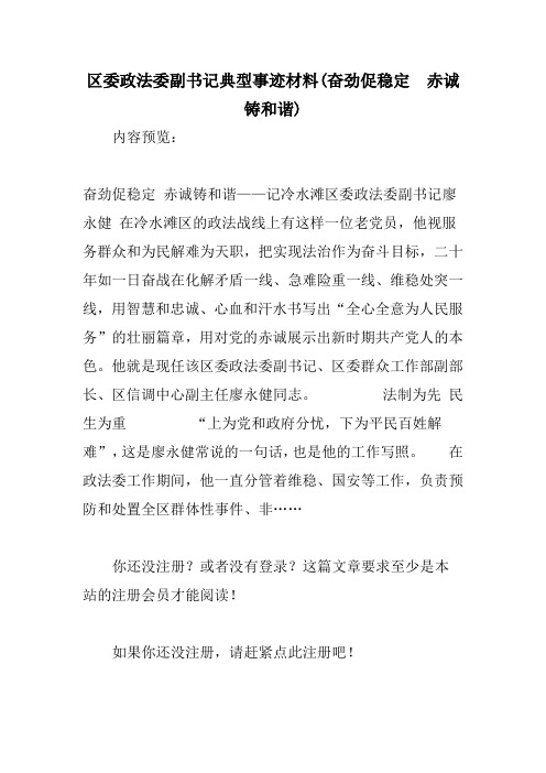 区委政法委副书记典型事迹材料(奋劲促稳定 赤诚铸和谐)