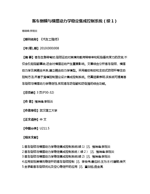 客车侧倾与横摆动力学稳定集成控制系统（续1）