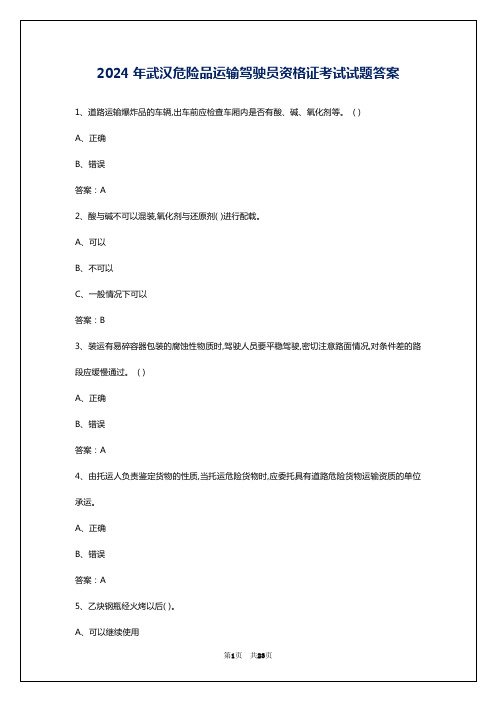 2024年武汉危险品运输驾驶员资格证考试试题答案