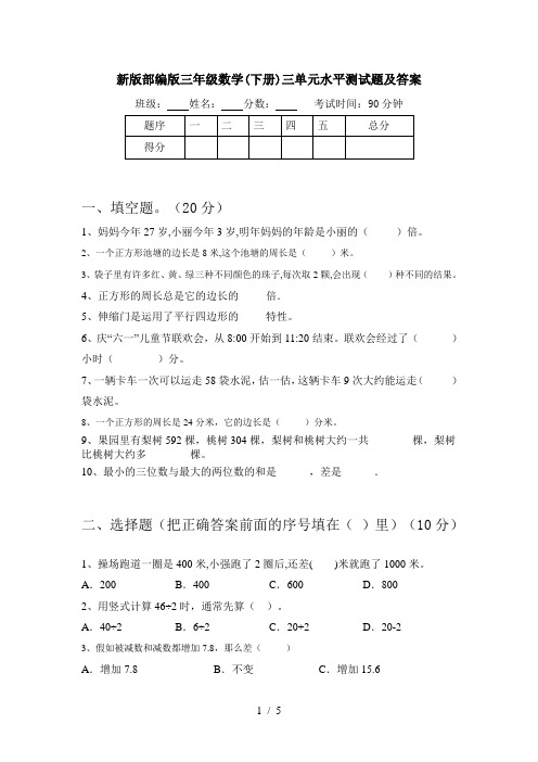 新版部编版三年级数学(下册)三单元水平测试题及答案