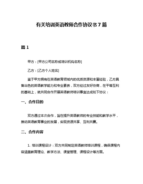 有关培训英语教师合作协议书7篇