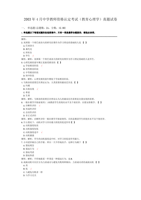 2003年4月中学教师资格认定考试(教育心理学)真题试卷