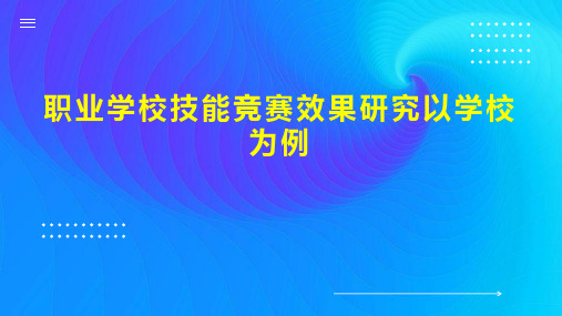 职业学校技能竞赛效果研究以学校为例