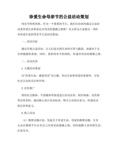 珍爱生命母亲节的公益活动策划